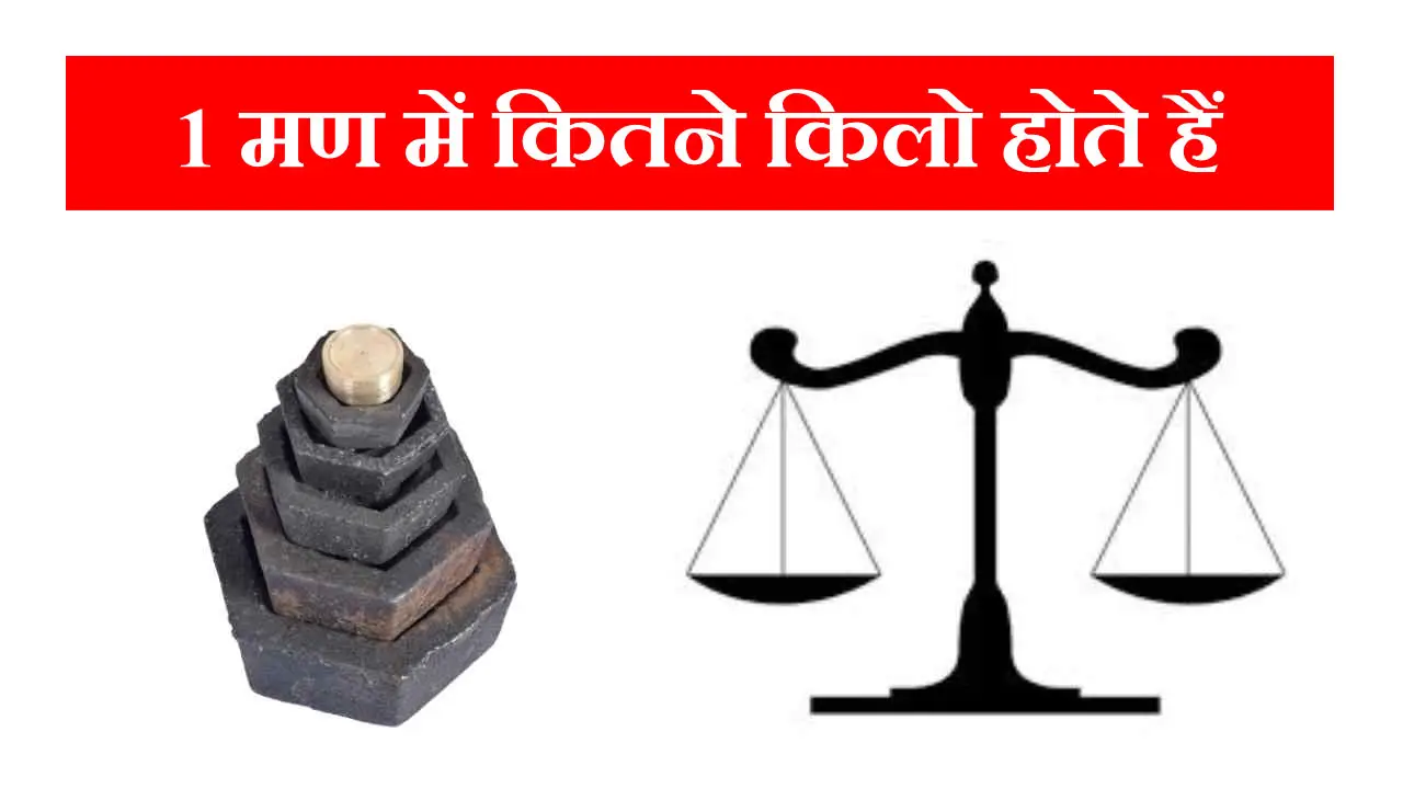 1 मण में कितने किलो होते हैं - 1 Man Mein Kitne Kilo Hote Hain