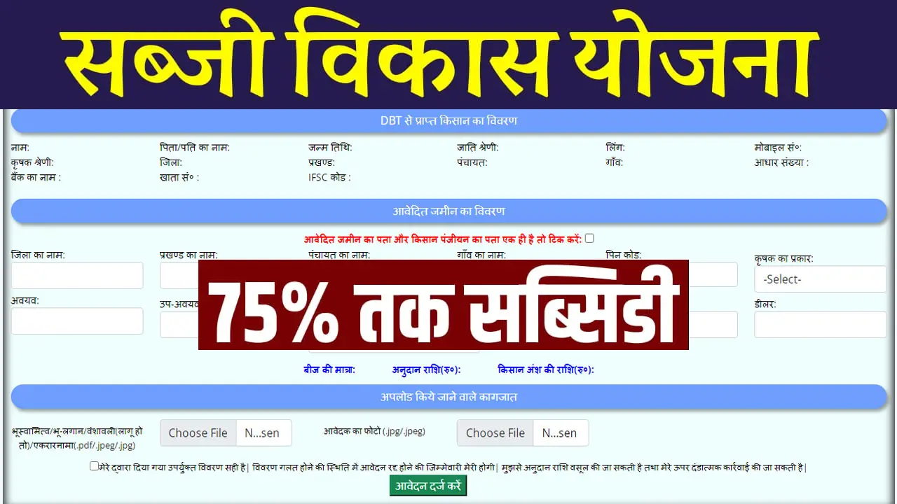 बिहार सब्जी विकास योजना 2025 ऑनलाइन फॉर्म : सब्सिडी, पात्रता व दस्तावेज जानें - Bihar Sabji Vikas Yojana