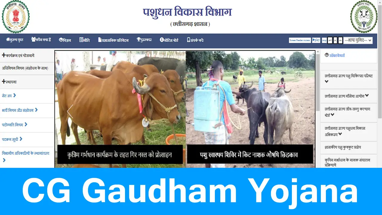 छत्तीसगढ़ गौधाम योजना 2025 ऑनलाइन पंजीकरण : पात्रता व दस्तावेज - CG Gaudham Yojana 2025 Online Registration