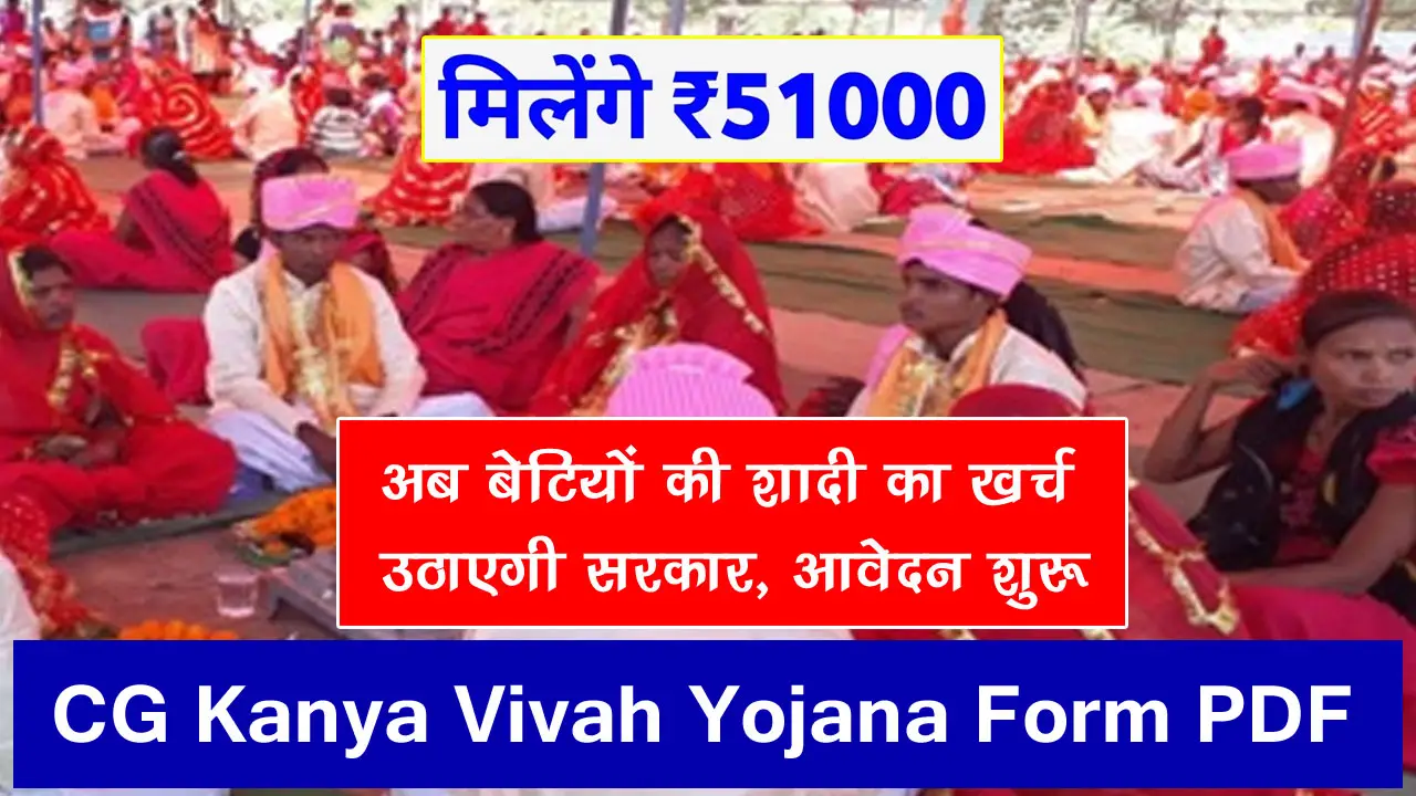 छत्तीसगढ़ कन्या विवाह योजना फॉर्म PDF Download 2025 - CG Kanya Vivah Yojana Form PDF In Hindi