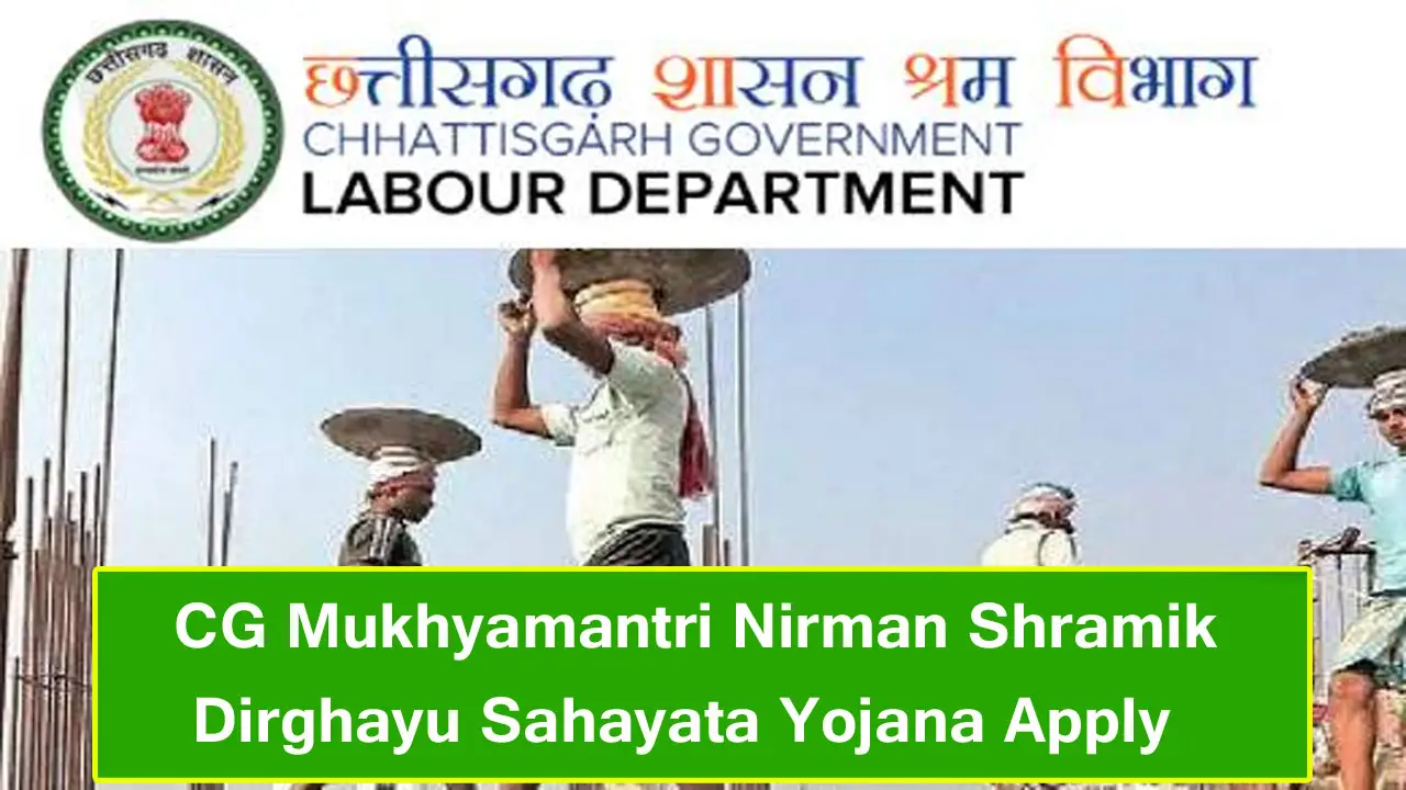 मुख्यमंत्री निर्माण श्रमिक दीर्घायु सहायता योजना 2025 : ऑनलाइन रजिस्ट्रेशन, पात्रता व आवश्यक दस्तावेज जानें - CG Mukhyamantri Nirman Shramik Dirghayu Sahayata Yojana