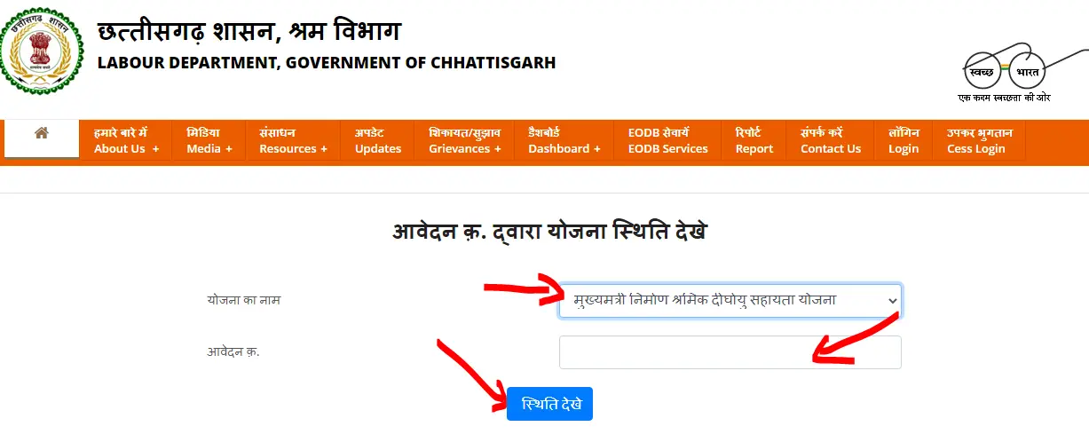 CG Mukhyamantri Nirman Shramik Dirghayu Sahayata Yojana Status Check