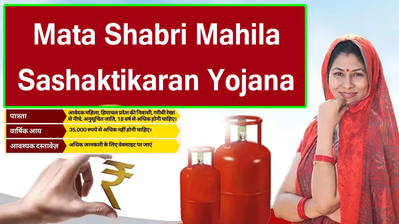 Mata Shabri Mahila Sashaktikaran Yojana 2025 : Online Apply, Last Date, माता शबरी महिला सशक्तिकरण योजना हिमाचल प्रदेश