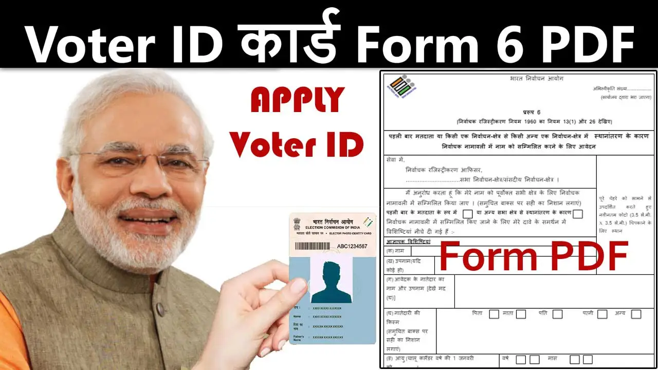 New Voter Id Card Form PDF - पहचान पत्र बनने के लिए आवेदन फॉर्म पीडीऍफ़ डाउनलोड