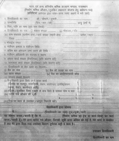 Nirman Shramik ToolToolkit Sahayata Yojana Form PDF
