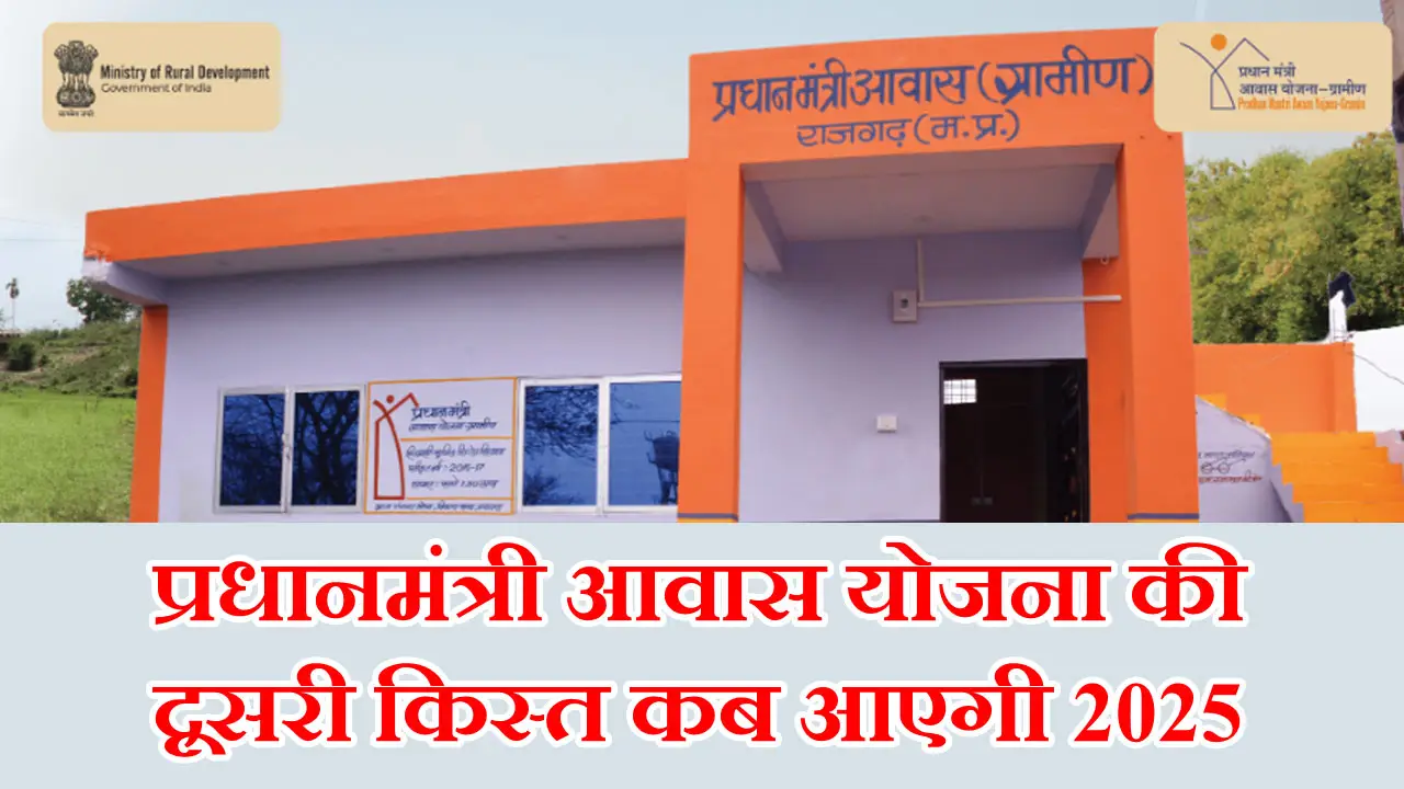 प्रधानमंत्री आवास योजना की दूसरी किस्त कब आएगी 2025