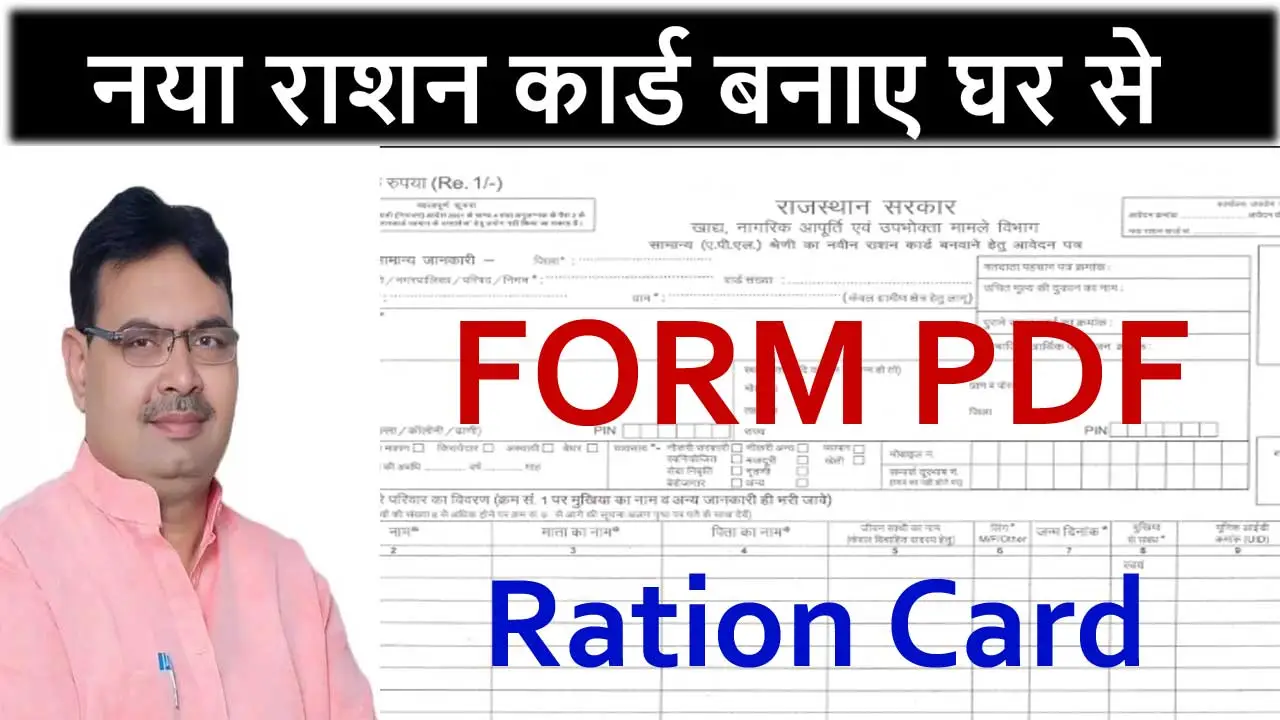 नए राशन कार्ड के लिए आवेदन फॉर्म पीडीऍफ़ || New Ration Card Form PDF Download Rajasthan