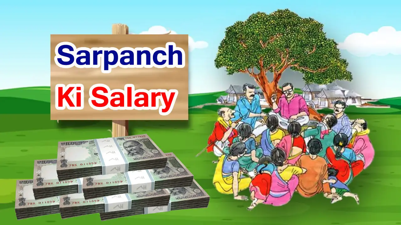 सरपंच की सैलरी 2025 - Sarpanch Ki Salary 2025 - सरपंच की सैलरी कितनी होती है एक महीने की? जानें पूरी जानकारी