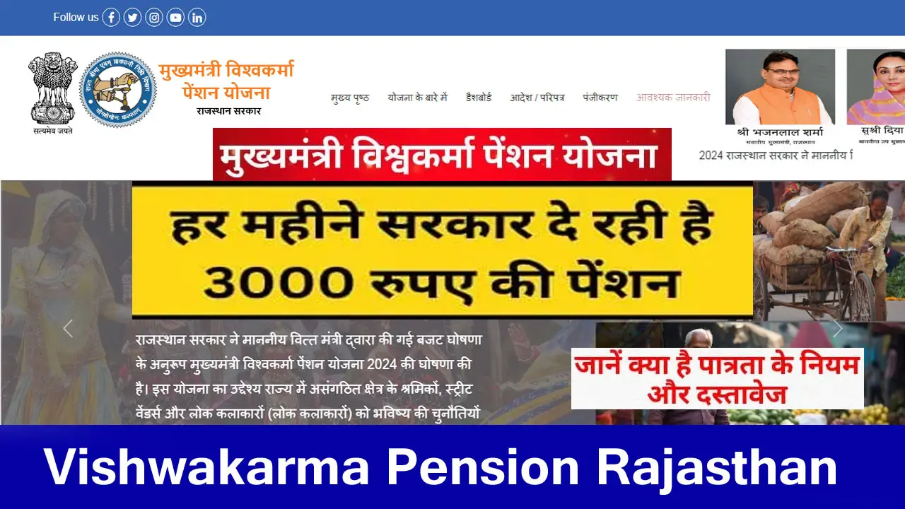 राजस्थान मुख्यमंत्री विश्‍वकर्मा पेंशन योजना 2025 ऑनलाइन रजिस्ट्रेशन | Form PDF | Vishwakarma Pension Yojana Rajasthan