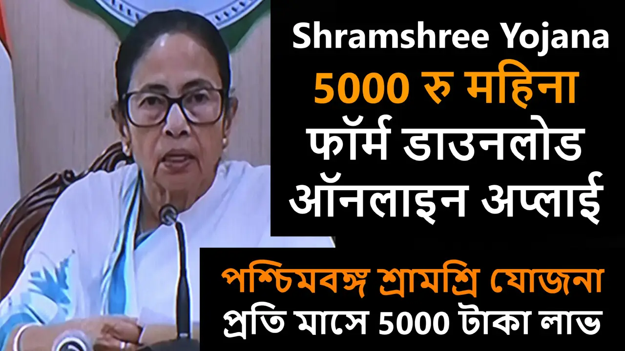 पश्चिम बंगाल श्रामश्री योजना ऑनलाइन Apply - West Bengal Shramshree Yojana Form PDF