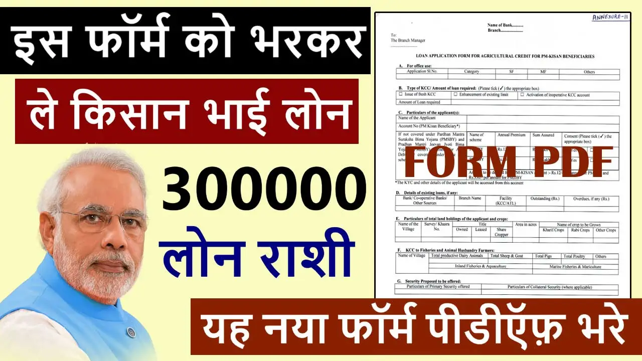 KCC Loan लेने के लिए एप्लीकेशन फॉर्म - New KCC Loan Form PDF Download