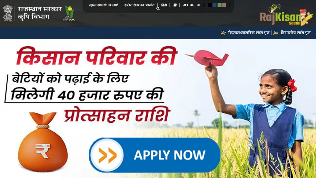 कृषि विषय की छात्राओं के लिए प्रोत्साहन राशि योजना 2025 ऑनलाइन आवेदन, दस्तावेज, पात्रता, Last Date, आवेदन फॉर्म PDF Download