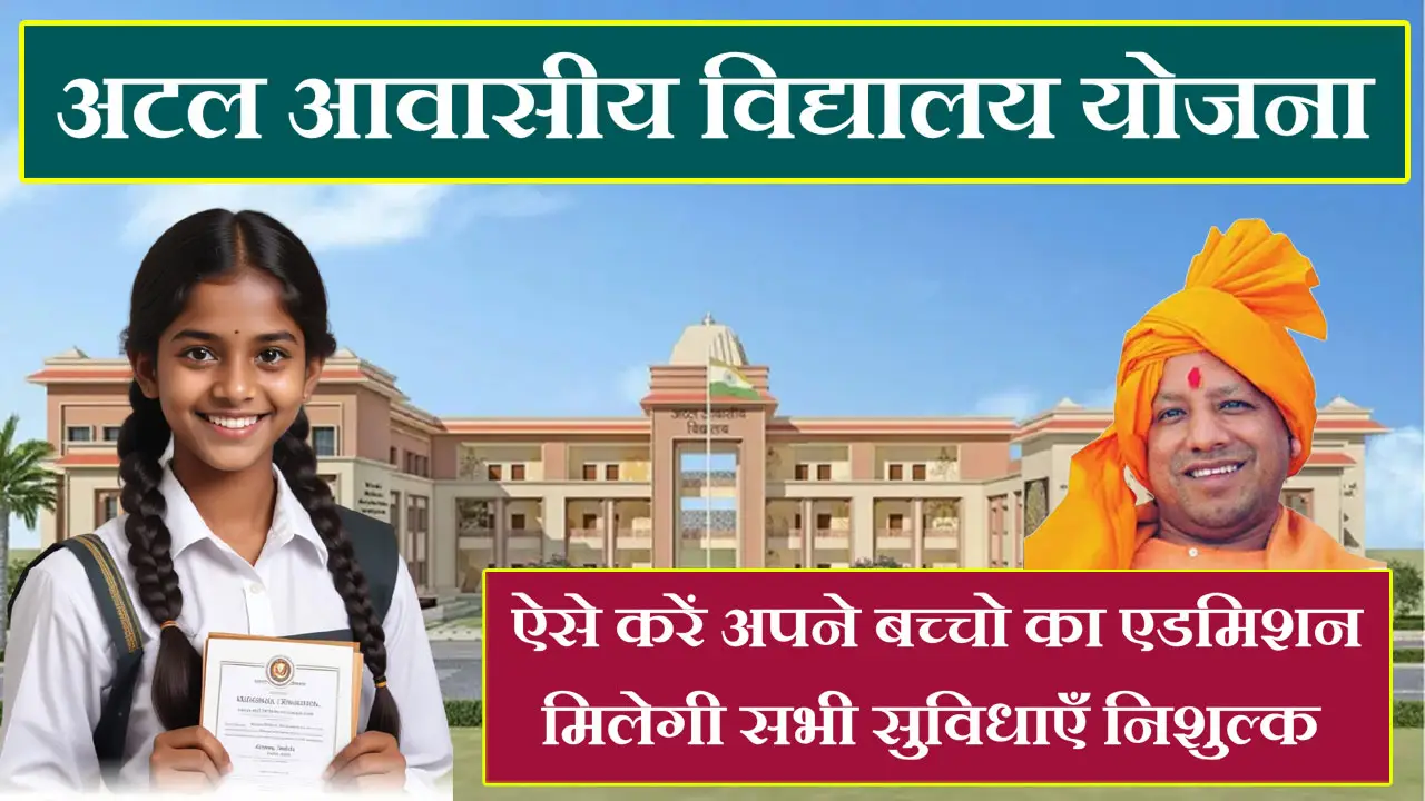 अटल आवासीय विद्यालय योजना 2025 ऑनलाइन आवेदन : आवेदन फॉर्म PDF, लाभ व पात्रता दस्तावेज जानें - Atal Awasiya Vidyalaya Yojana