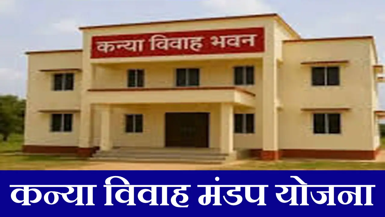 बिहार में बेटियों के लिए शुरू हुई, मुख्यमंत्री कन्या विवाह मंडप योजना 2025 : जाने कैसे मिलेगा लाभ - Kanya Vivah Mandap Yojana