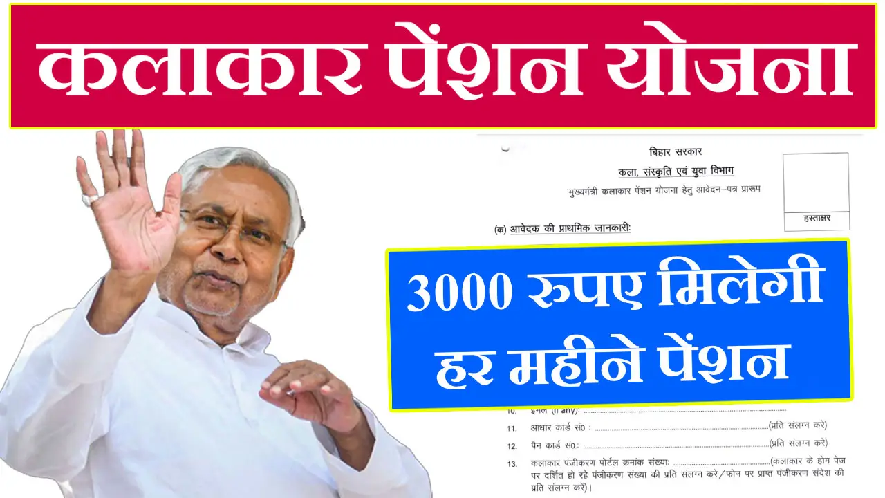 Bihar Mukhymantri Kalakar Pension Yojana
