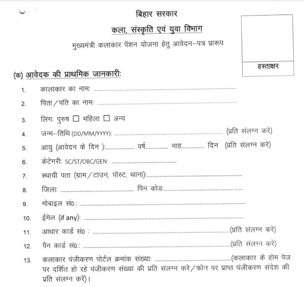 Bihar Mukhymantri Kalakar Pension Yojana Form PDF