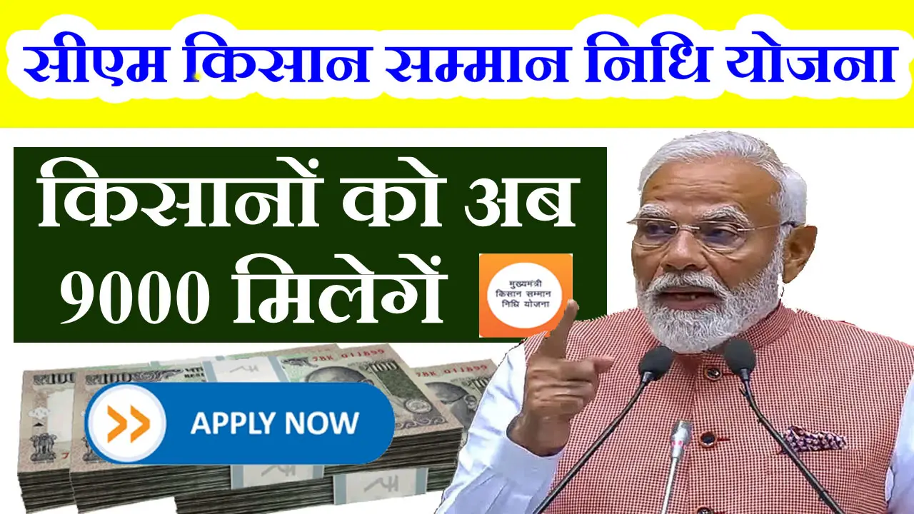 मुख्यमंत्री किसान सम्मान निधि योजना 2025 : रजिस्ट्रेशन | स्टेटस चेक | लिस्ट | पोर्टल - CM Kisan Samman Nidhi Yojana Rajasthan