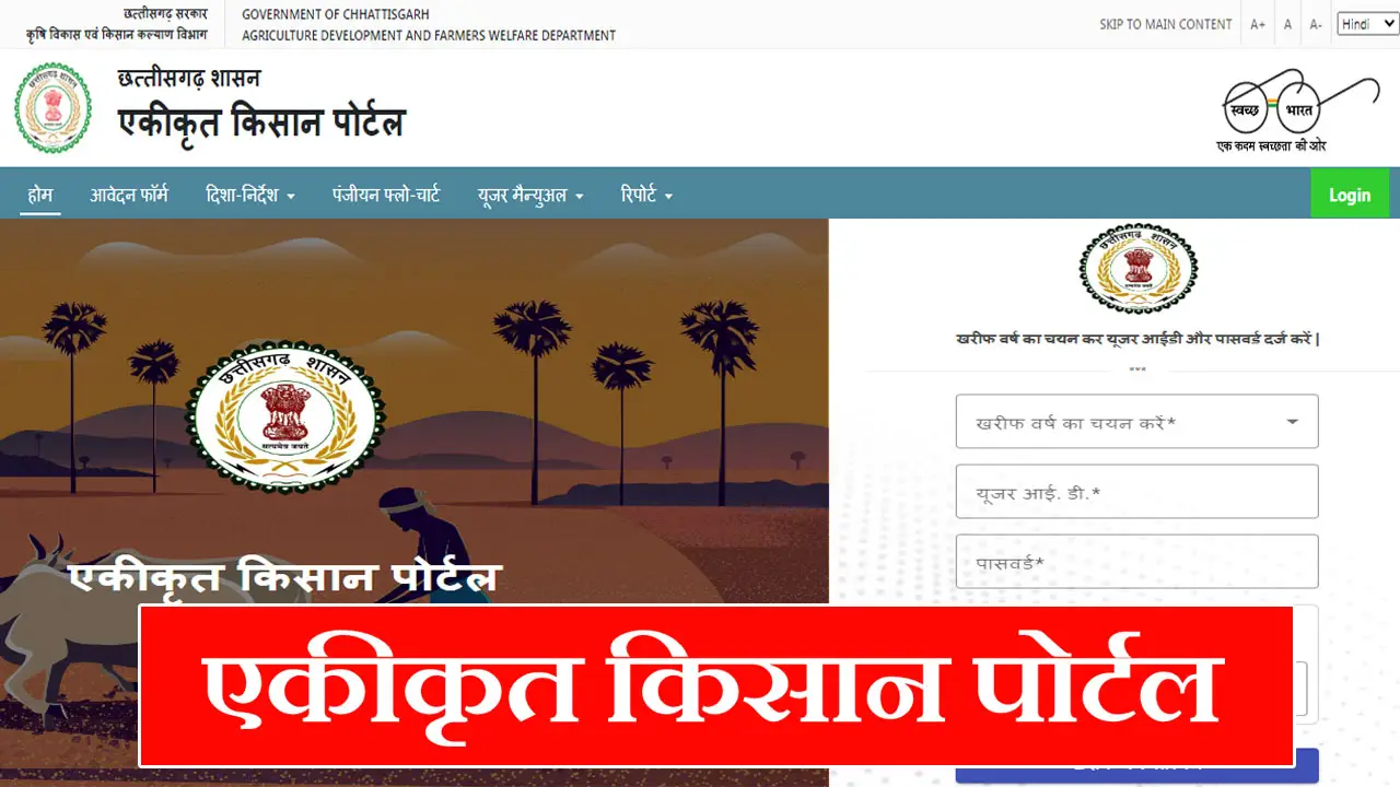 छत्तीसगढ़ एकीकृत किसान पोर्टल 2025 ऑनलाइन रजिस्ट्रेशन, पंजीयन पात्रता व दस्तावेज, @kisan.cg.nic.in Login