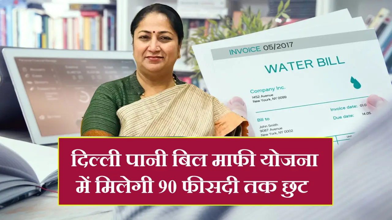 Delhi Water Bill Wavier Scheme 2025: दिल्ली पानी बिल माफी योजना में मिलेगी 90% तक छुट, जाने कैसे करें आवेदन