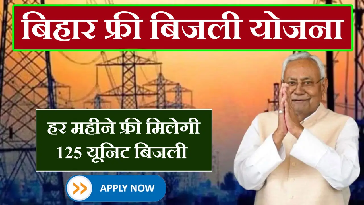 बिहार फ्री बिजली योजना 2025 ऑनलाइन आवेदन, पात्रता, दस्तावेज व लाभ जानें - Bihar Free Electricity Yojana