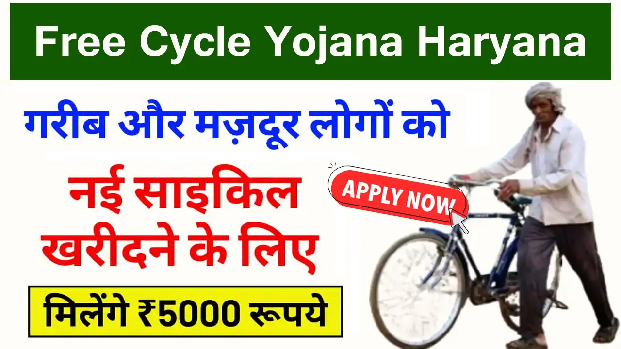 हरियाणा फ्री साईकिल योजना 2025 रजिस्ट्रेशन फॉर्म : दस्तावेज व पात्रता जानें - Free Cycle Yojana Haryana