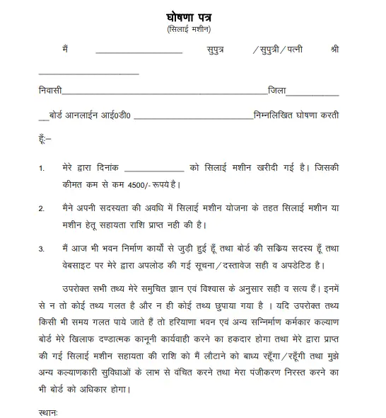 फ्री सिलाई मशीन योजना फॉर्म PDF Dwonload