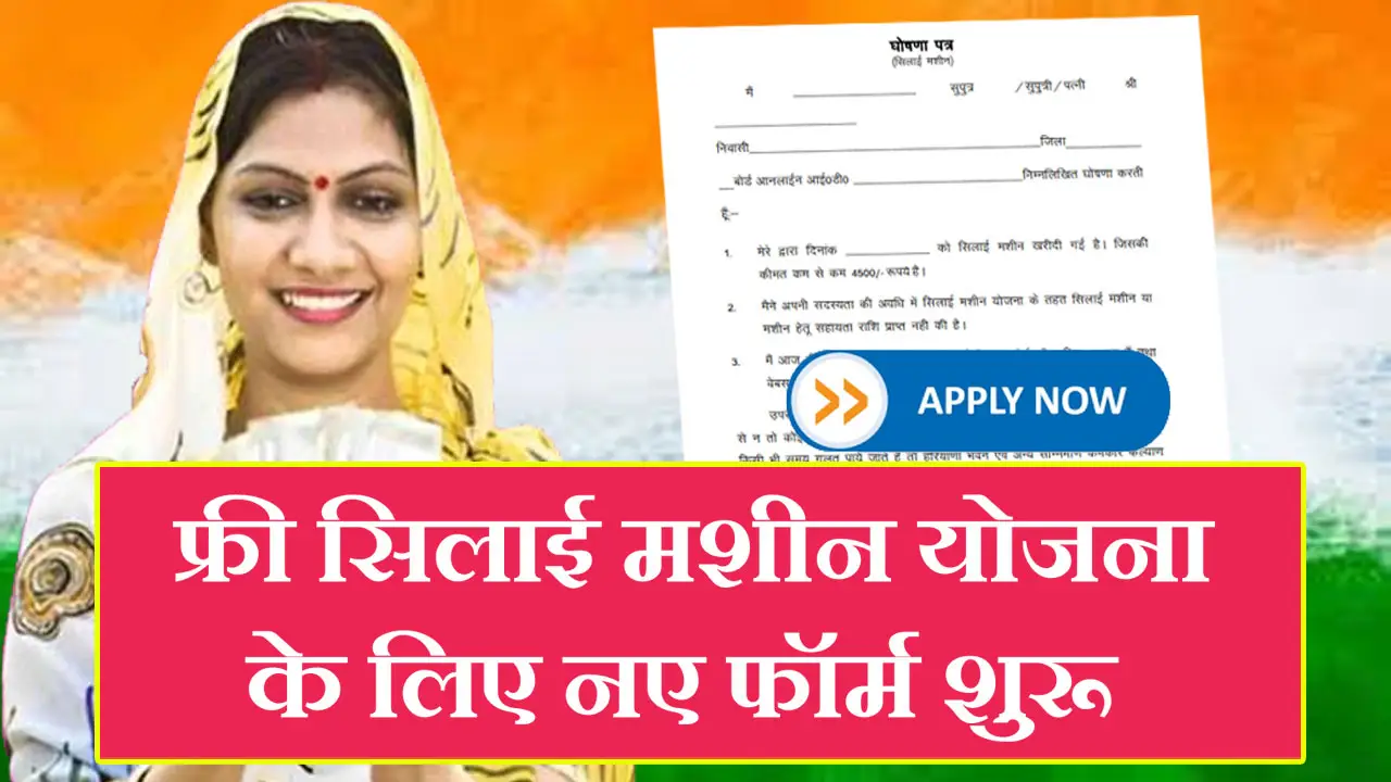 फ्री सिलाई मशीन योजना 2025 रजिस्ट्रेशन फॉर्म : Free Silai Machine Yojana Online Apply, Last Date, Form PDF