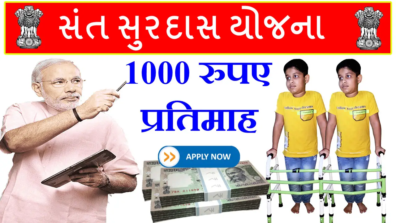 Gujarat Sant Surdas Yojana