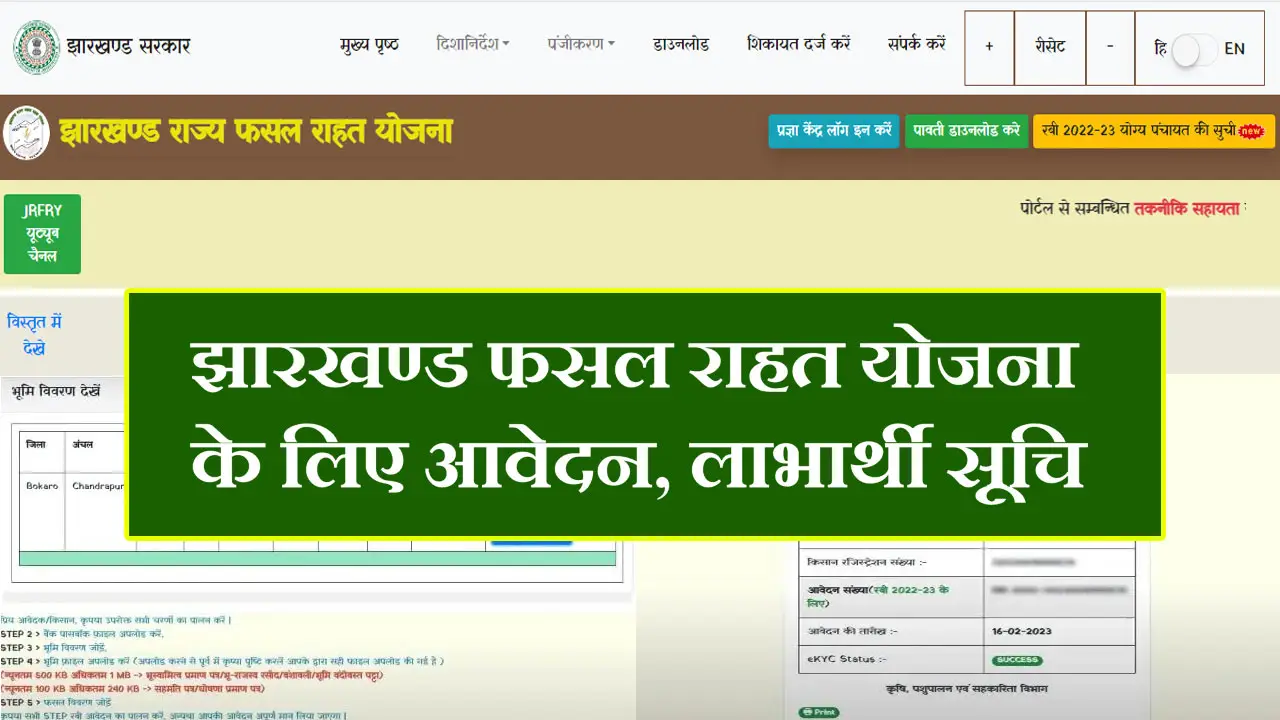 झारखण्ड राज्य फसल राहत योजना 2025 ऑनलाइन रजिस्ट्रेशन, List, Last Date, eKYC @jrfry.jharkhand.gov.in Login