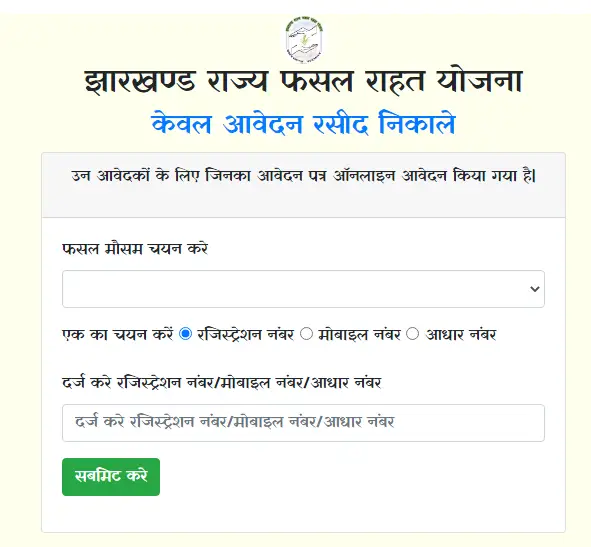 झारखण्ड राज्य फसल राहत योजना पावती डाउनलोड करें