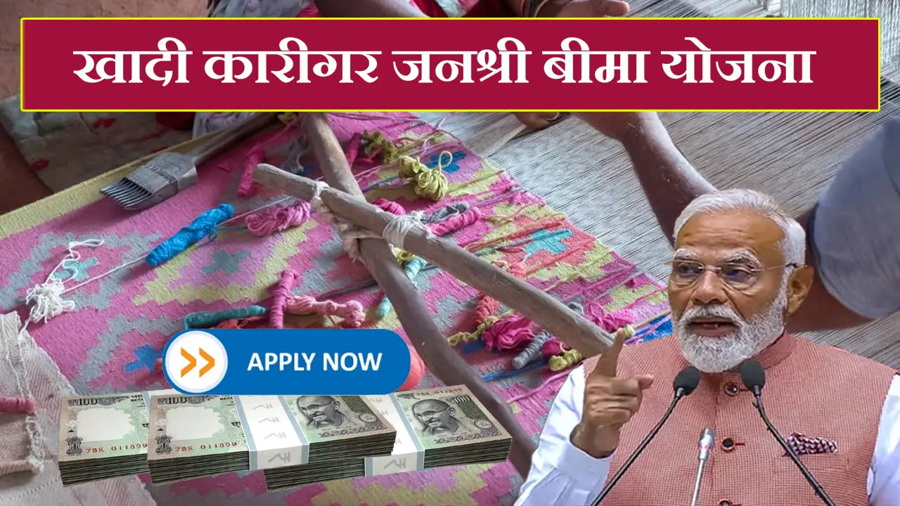 खादी कारीगर जनश्री बीमा योजना 2025 : आवेदन कैसे करें - दस्तावेज व पात्रता जानें - Khadi Karigar Janshree Bima Yojana