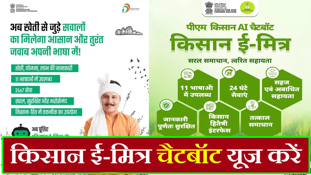 किसान ई-मित्र पोर्टल 2025 : किसान ई-मित्र चैटबॉट कैसे यूज करें, तुरंत पाएं अपने सवालों के जवाब @kisanemitra.gov.in