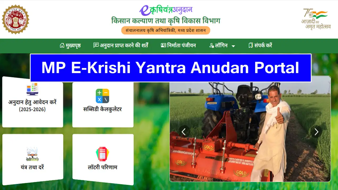 MP ई-कृषि यंत्र अनुदान पोर्टल 2025 : ऑनलाइन पंजीकरण, आवेदन की स्थिति, लाभार्थी सूची, @armer.mpdage.org लॉगिन करें