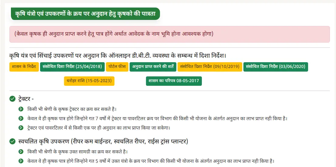MP ई-कृषि यंत्र अनुदान पोर्टल 2025 पर अनुदान प्राप्त करने की शर्तें देखने की प्रकिर्या