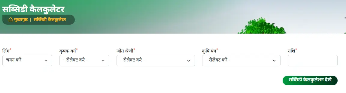 सब्सिडी कैलकुलेट करने की प्रकिर्या