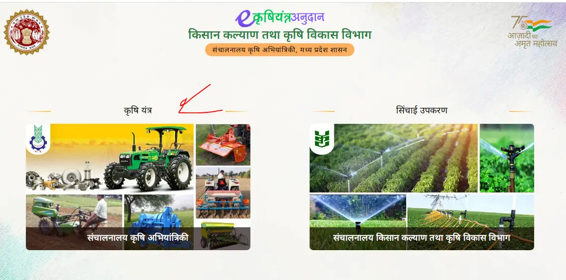 MP ई-कृषि यंत्र अनुदान पोर्टल 2025 पर कृषि यंत्र के लिए आवेदन करने की प्रकिर्या