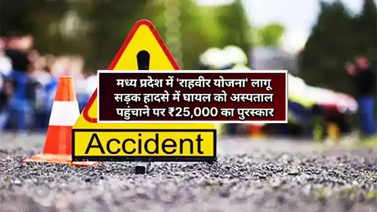 Madhya Pradesh Rahveer Yojana