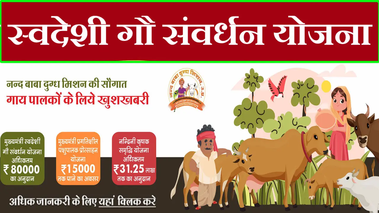 उत्तर प्रदेश मुख्यमंत्री स्वदेशी गौ संवर्धन योजना 2025 आवेदन पत्र PDF, लाभ, दस्तावेज व पात्रता जानें - Swadeshi Gau Samvardhan Yojana Apply Online