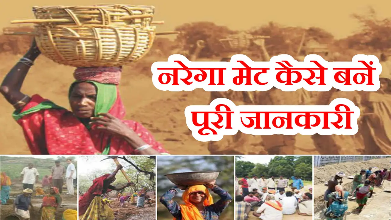 नरेगा मेट कैसे बनें 2025 - नरेगा मेट आईडी, सैलरी, कार्य, पात्रता और फॉर्म PDF की जानकारी - Nrega Mate ID Form PDF