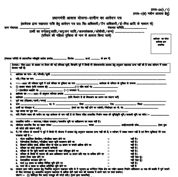 प्रधानमंत्री आवास योजना ऑनलाइन फॉर्म PDF