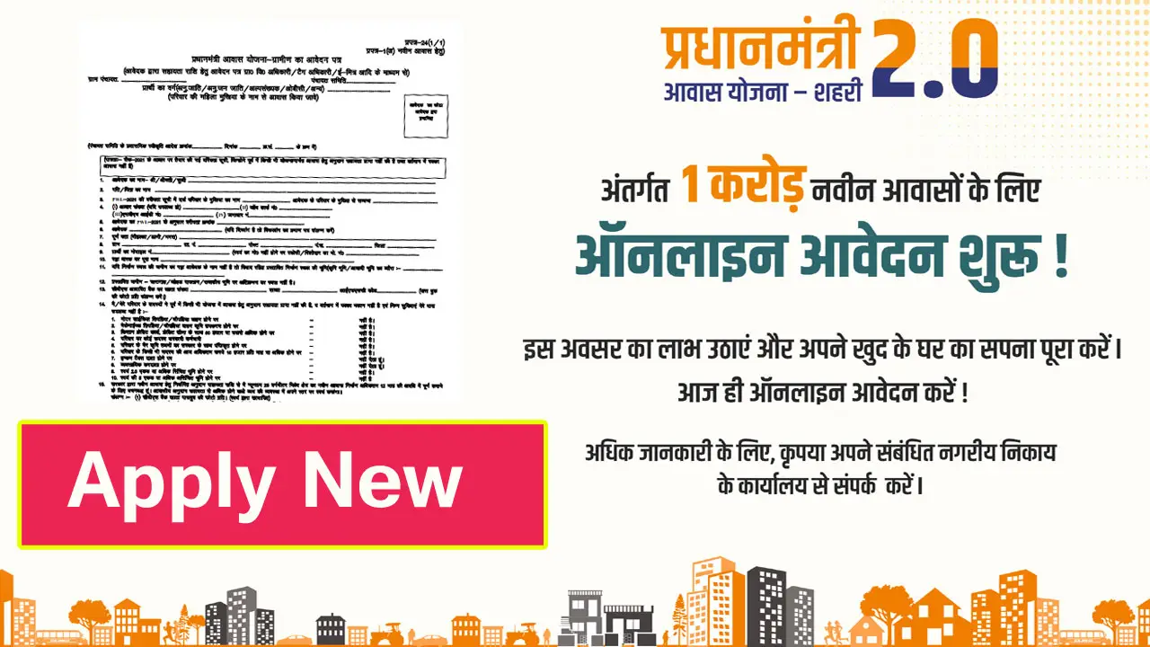 Pradhan Mantri Awas Yojana Form PDF 2025 - प्रधानमंत्री आवास योजना आवेदन फॉर्म (ग्रामीण/Rural)