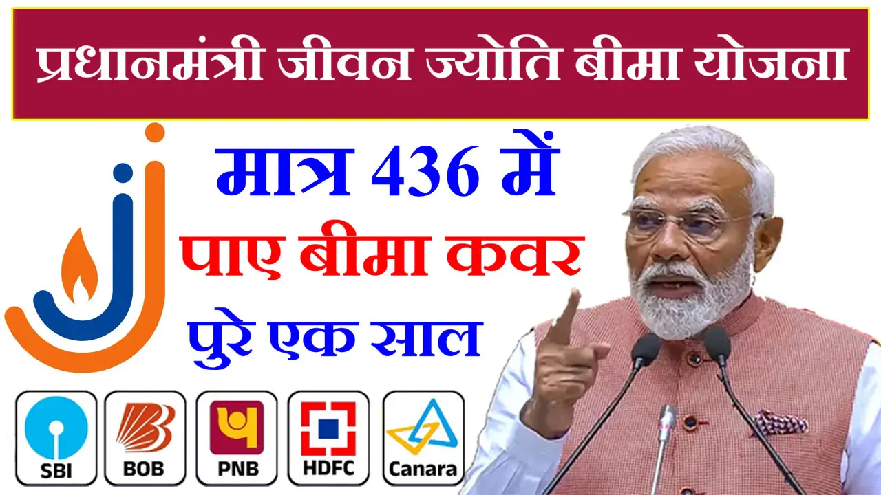 प्रधानमंत्री जीवन ज्योति बीमा योजना 2025 ऑनलाइन आवेदन, आवेदन पत्र PDF, लाभ, दस्तावेज व पात्रता जानें - PM Jeevan Jyoti Bima Yojana