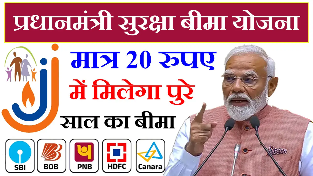 प्रधानमंत्री सुरक्षा बीमा योजना 2025 आवेदन प्रक्रिया : क्लेम फॉर्म PDF, लाभ, दस्तावेज व पात्रता जानें - Pradhan Mantri Suraksha Bima Yojana