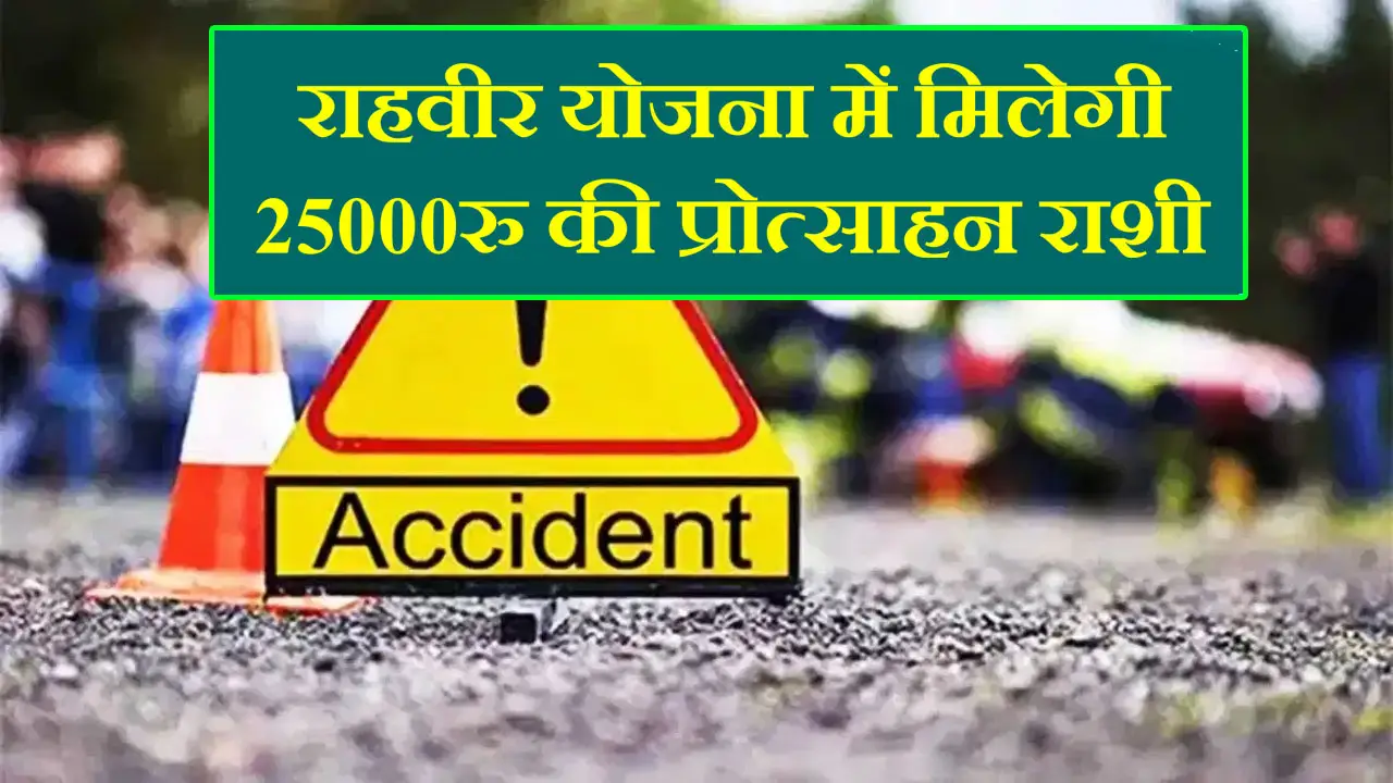 राहवीर योजना हरियाणा - आवेदन कैसे करें, जाने पात्रता, दस्तावेज और इनाम राशी के बारे में - Rahveer Yojana Haryana