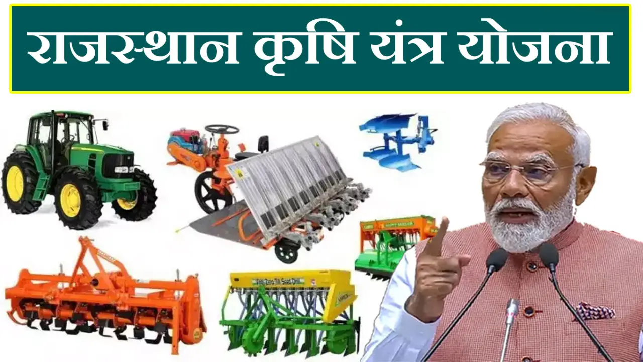Rajasthan Krishi Yantra Yojana 2025 : राजस्थान कृषि यंत्र सब्सिडी योजना ऑनलाइन आवेदन, आवेदन पत्र PDF, दस्तावेज व पात्रता जानें