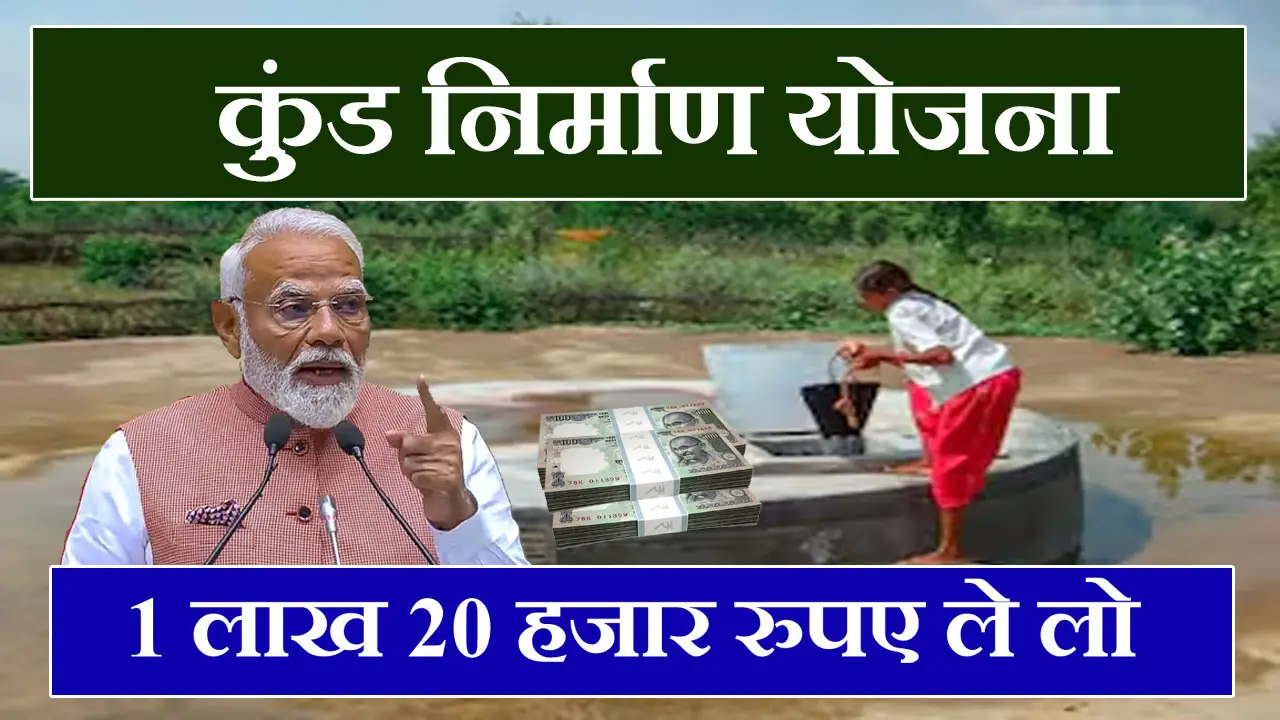 राजस्थान कुण्ड निर्माण योजना 2025 आवेदन फॉर्म PDF Download - कुंड निर्माण लिस्ट 2025 यहाँ देखें जिलेवार