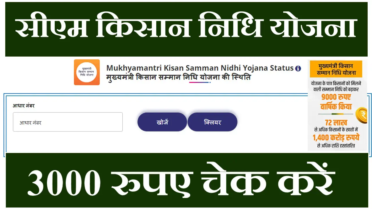 Rajasthan Mukhyamantri Kisan Samman Nidhi Yojana Status Check