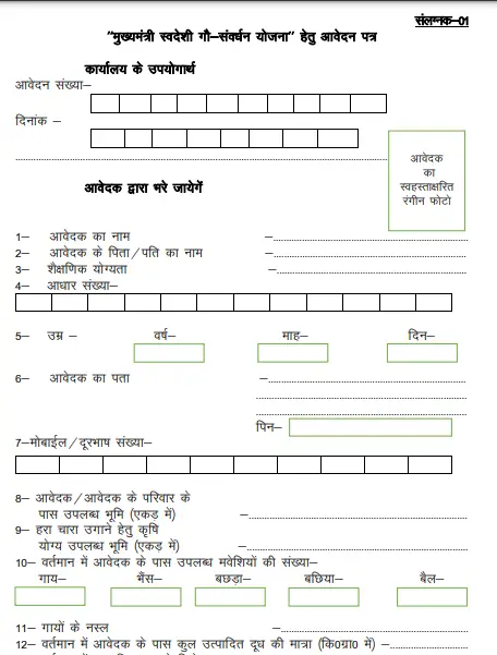 Swadeshi Gau Samvardhan Yojana
