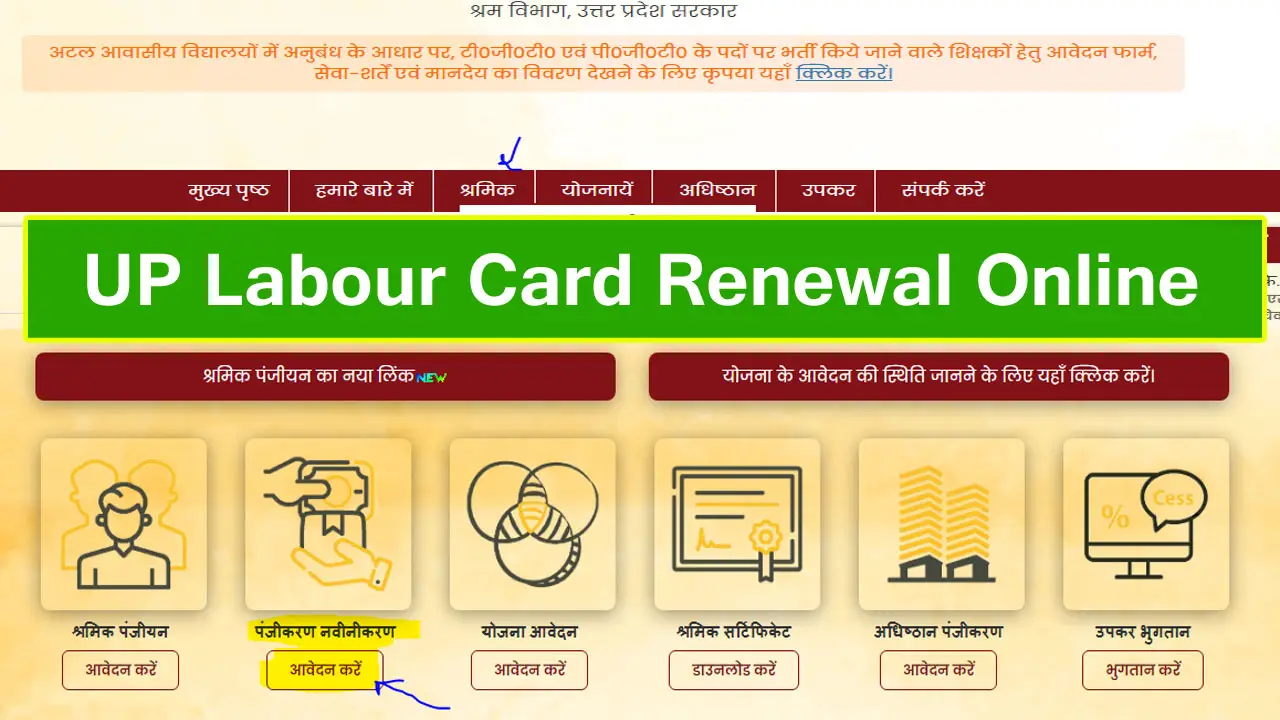 UP Labour Card Renewal Online 2025 - यूपी श्रमिक कार्ड नवीनीकरण कैसे करें ऑनलाइन @www.upbocw.in