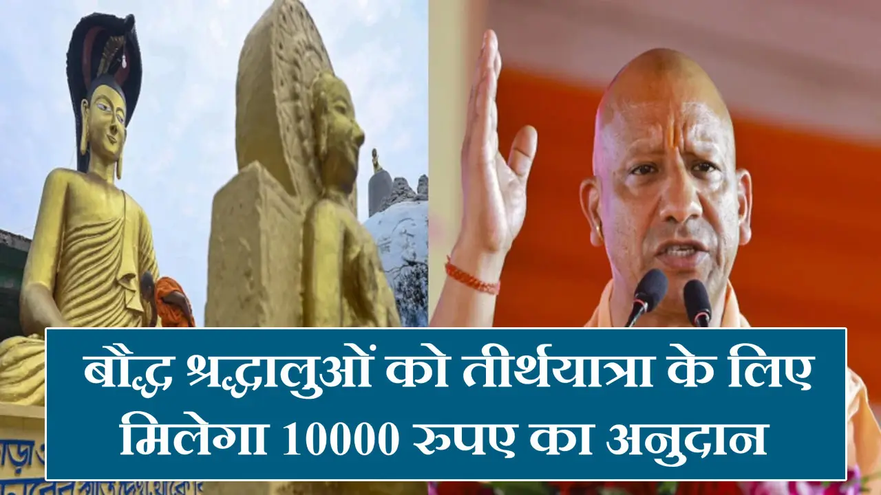 उत्तर प्रदेश बौद्ध तीर्थ दर्शन योजना 2025 ऑनलाइन आवेदन, पात्रता, दस्तावेज और तीर्थ स्थल लिस्ट की पूरी जानकारी